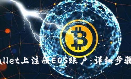 如何在tpWallet上注册EOS账户:详细步骤与注意事项