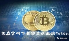 : 如何在官网下载安装以太坊Token钱包