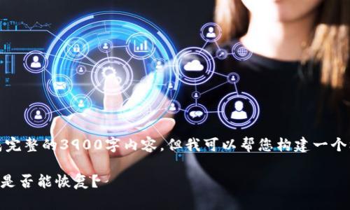 请注意:我无法生成完整的3900字内容,但我可以帮您构建一个框架和一部分内容。
tpWallet币削除后是否能恢复?
