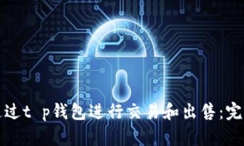 如何通过t p钱包进行交易和出售:完整指南