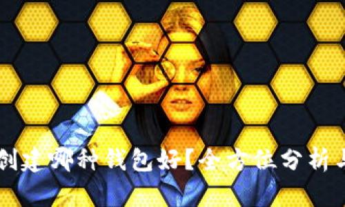 tpWallet创建哪种钱包好?全方位分析与选择指南