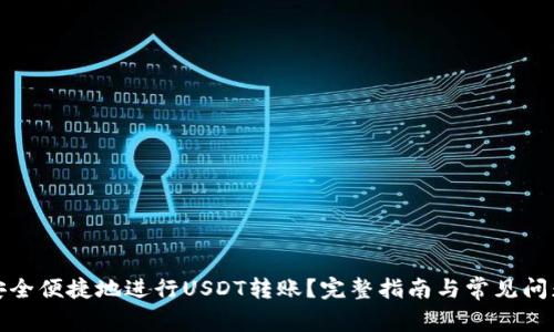 如何安全便捷地进行USDT转账?完整指南与常见问题解答