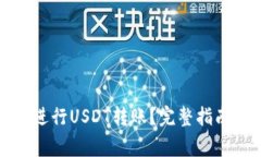 如何安全便捷地进行USDT转账？完整指