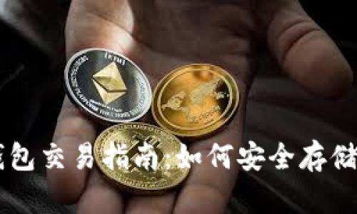 : 瑞波币钱包交易指南:如何安全存储与交易XRP