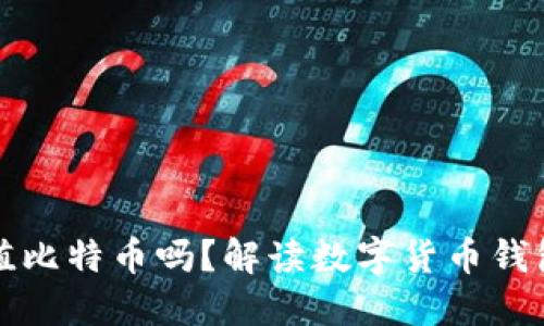 以太钱包能充值比特币吗?解读数字货币钱包的多币种支持