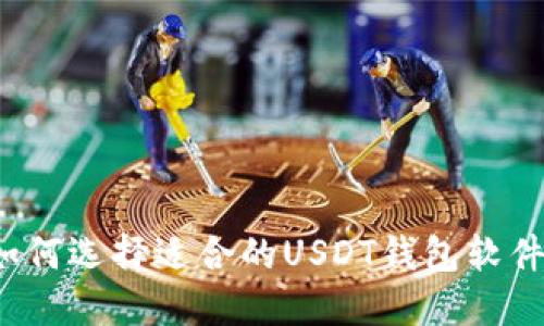如何选择适合的USDT钱包软件?