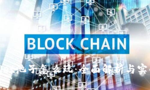 tpWallet池子怎么玩：全面解析与实战攻略