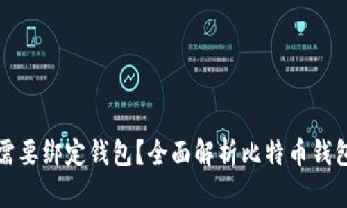 比特币是否需要绑定钱包?全面解析比特币钱包的工作原理