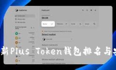 2023年最新Plus Token钱包排名与安全性分