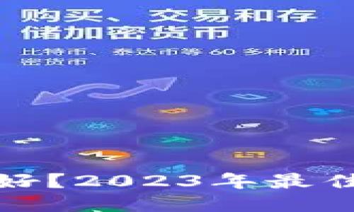 比特币硬钱包哪个好?2023年最佳硬钱包推荐与评测