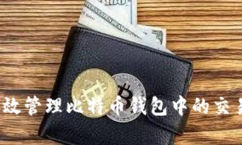如何有效管理比特币钱包中的交易备注？