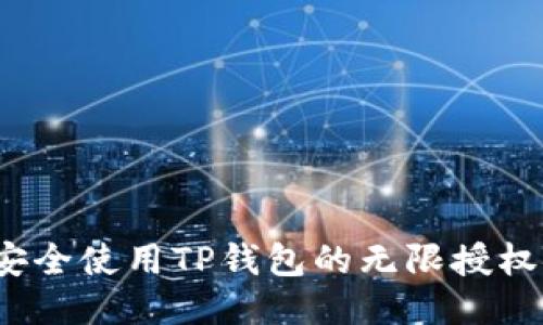如何安全使用TP钱包的无限授权链接?