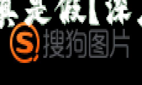 钱包兑换USDT是真是假？深度解析与风险提示