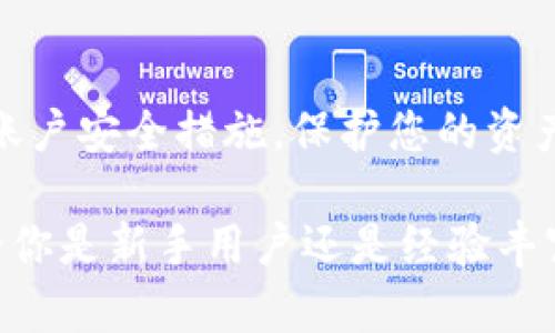    如何注册和使用tpWallet：全面指南  / 
 guanjianci  tpWallet, 注册, 使用, 数字钱包  /guanjianci 

 一、tpWallet简介 
 在数字资产交易和管理日益普及的今天，数字钱包作为一个重要的工具，承载了资金的安全存储和管理功能。tpWallet作为近年来备受关注的数字钱包之一，以其独特的功能和用户体验吸引了众多用户。tpWallet不仅支持多种加密货币的存储和交易，还具有友好的用户界面和安全防护措施，使其成为数字货币爱好者的理想选择。 

 二、tpWallet的注册过程 
 注册tpWallet的过程相对简单，用户只需要按照以下步骤进行。如果你是第一次接触数字钱包，建议在注册过程中保持警惕，确保信息的准确性和安全性。 

h4 1. 下载和安装tpWallet /h4
 第一步是从官方网站或应用商店下载tpWallet。如果你使用的是Android设备，请前往Google Play商店；如果你使用的是iOS设备，请前往App Store下载。下载完成后，按照提示安装应用。 

h4 2. 创建新账户 /h4
 打开tpWallet应用后，选择“创建新账户”。接下来，系统会要求你设置一个强密码以保护你的账户。请确保密码长度在8个字符以上，并包含字母、数字及特殊字符，以提高安全性。输入密码后，点击“下一步”。 

h4 3. 保存助记词 /h4
 创建账户时，tpWallet会生成一组助记词。这组助记词是你恢复账户的重要信息，一旦丢失，你将无法找回账户。因此，请务必将助记词保存到安全的位置，最好是离线或纸质的方式。点击“我已保存助记词”，继续进行下一步。 

h4 4. 验证身份 /h4
 有些情况下，tpWallet会要求用户进行身份验证。按照系统指示提供所需的信息，完成验证后即可进入钱包界面。如果你是普通用户，可能不需要进行复杂的身份验证流程。 

 三、tpWallet的基本使用 
 注册成功后，你可以开始使用tpWallet来进行日常的数字资产管理。以下是一些常用的功能和步骤。 

h4 1. 充值和存款 /h4
 要存入资金，首先选择钱包界面的“充值”选项。系统会提供你的钱包地址或二维码，其他用户可以通过这个地址向你转账。在进行转账时，请务必核对地址的准确性，以避免资产损失。 

h4 2. 发送资产 /h4
 如果你需要向他人发送数字资产，选择“发送”选项。输入对方的钱包地址和你想要发送的金额。确认无误后，点击“发送”。系统会要求你输入登录密码以进行确认。 

h4 3. 交易记录查询 /h4
 tpWallet支持用户查看交易记录，进入“交易记录”选项，你将看到所有的充值和提现记录。这对于管理你的资产和了解资金流动情况非常重要。 

h4 4. 保障安全设置 /h4
 tpWallet提供多种安全设置，用户可以根据个人需求选择开启。例如，启用双重身份验证（2FA）增强账户安全，设置交易密码等。这些安全措施能够有效降低被盗风险。 

 四、常见问题解答 
 在使用tpWallet的过程中，用户可能会遇到一些问题。以下是五个常见问题及其详细解答。 

h4 问题一：tpWallet支持哪些加密货币？ /h4
 tpWallet支持多种主流的加密货币，包括但不限于比特币（BTC）、以太坊（ETH）、莱特币（LTC）等。具体支持的货币种类可能会随着市场变化而有所调整。用户在注册之前可以查看tpWallet的官方网站，了解最新的支持列表。使用tpWallet的用户可以根据个人需求选择适合自己的加密货币进行管理与交易。 }

 其实，加密货币种类繁多，tpWallet的优势在于其支持多币种管理，用户不必切换不同的钱包来管理各类数字资产。通过简单的界面操作，用户可以方便地进行各种加密货币的充值、转账和兑换。  

 此外，tpWallet也不断更新功能，可能会定期增加新的加密货币。用户可以保持关注相关公告，及时了解tpWallet的更新动态。这一点对于希望多样化数字资产的投资者而言，极具吸引力。  

h4 问题二：如何确保tpWallet的安全性？ /h4
 确保tpWallet的安全性是每个用户都应该关注的一项重要内容。首先，用户应当选择强密码，并定期更换。也可以启用双重身份验证（2FA），这种验证方式需要除了密码之外的额外信息，通常是手机接收到的验证码。例如，使用Google Authenticator等工具。 

 另外，用户可以保持钱包软件更新到最新版本，开发者通常会修复已知的安全漏洞。安装和使用过程中的恶意软件也可能会危害钱包安全。因此，建议用户在下载软件时使用官方渠道，定期检查自己的设备是否有恶意软件。  

 用户还要定期备份助记词，并将其保存在安全地点，避免丢失。因助记词是一旦丢失便不可恢复的重要信息，务必确保其安全。最后，不要随意点击可疑链接，避免在共享网络时进行资产交易。  

h4 问题三：如果丢失助记词，我该怎么办？ /h4
 助记词是tpWallet账户的恢复钥匙，丢失助记词意味着你将无法再访问你的资产。因此，在创建账户时，一定要对助记词进行妥善保存。如果不幸丢失，官方目前没有办法恢复你的账户，这就是为什么强烈建议用户要将助记词备份到安全位置的原因。  

 对于要使用tpWallet的用户，可以在注册时关注这一步，务必将助记词保存在纸质纸张上，避免将其保存在易记的地方。在此建议用户可选择将助记词保存在保险箱或其他私密安全的地方。如果你是有多个数字资产，建议可以使用不同类钱包进行存储，降低丢失助记词带来的风险。  

h4 问题四：为什么无法进行充值或提现？ /h4
 如果你在tpWallet上无法进行充值或提现，可能存在多种原因。首先，检查网络连接，确保你的设备已连接到互联网。其次，确认充值或提现的地址是否正确，任何细微的错误都可能导致交易失败。  

 此外，充值或提现额外处理时间也可能会导致延迟，具体情况请查看tpWallet的官方消息。有时，平台需要进行维护，用户在此期间可能无法进行操作。建议定期检查官方公告，了解系统的状态和更新情况。同时，保持应用程序更新至最新版本，也有助于解决一些潜在问题。  

h4 问题五：tpWallet的交易费用是多少？ /h4
 tpWallet的交易费用通常是根据交易的类型和金额而定。对于一般用户而言，转账费用通常非常透明，可以在进行交易时直接在界面上查看。常见的费用包括网络手续费，且具体金额可能会随网络的拥堵程度而有所变化。 

 用户在进行交易前，可以查看tpWallet的费用说明，确保自己没有遗漏重要信息。如果你的交易涉及某种特定的活动（如空投、盲盒等），可能会涉及到特殊费用。建议用户在进行交易前仔细阅读相关条款与条件，确保透明交易。在某些情况下，tpWallet会提供手续费折扣或促销计划，用户可以留意相关活动以节省费用。  

 五、总结 
 tpWallet作为一款功能强大的数字钱包，可以帮助用户安全、便捷地管理各类数字资产。在注册时，确保输入信息的准确性并妥善处理助记词。使用过程中，请定期检查账户安全措施，保护您的资产安全。无论是进行充值、提现还是交易，用户都应保持警惕，了解相关的使用条款与条件，以提高整体使用体验。 

 通过上述内容，相信您对tpWallet有了更深入的认识。在这个数字资产蓬勃发展的时代，把握好这项技术的发展动态，将有助于您实现更高质量的资产管理与增值。无论你是新手用户还是经验丰富的老手，通过新手指南及问题解答，您都能在使用tpWallet的过程中获得帮助。希望每位使用tpWallet的用户，都能享受到更具安全性和便利性的数字资产管理体验。 