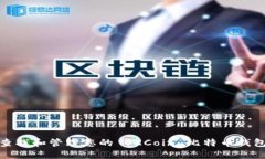 如何查找和管理您的 OKCoin 比特币钱包