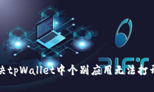 如何解决tpWallet中个别应用无法打开的问题