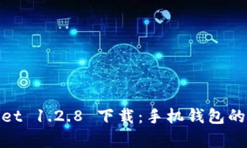 : tpWallet 1.2.8 下载:手机钱包的最佳选择