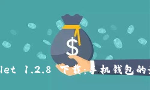 : tpWallet 1.2.8 下载:手机钱包的最佳选择