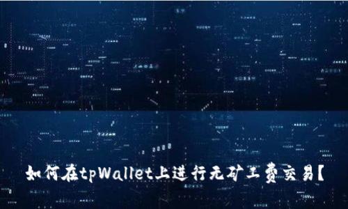 如何在tpWallet上进行无矿工费交易?
