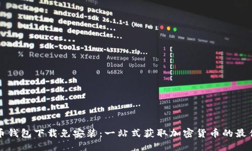 比特币钱包下载免安装:一站式获取加密货币的最佳选择