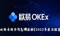 比特币硬件钱包哪款好？2023年最佳推