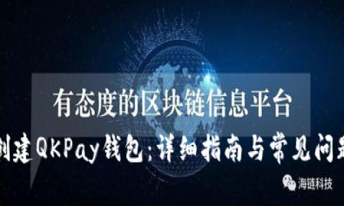 如何创建QKPay钱包:详细指南与常见问题解答