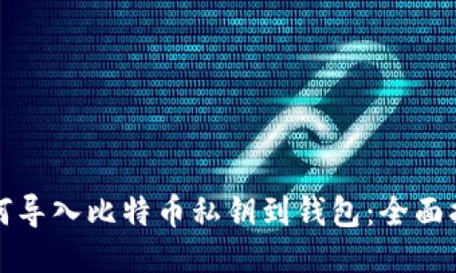 如何导入比特币私钥到钱包:全面指南