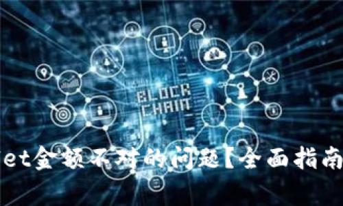 如何解决tpWallet金额不对的问题？全面指南与常见疑问解答