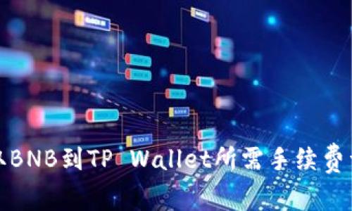 提取BNB到TP Wallet所需手续费详解