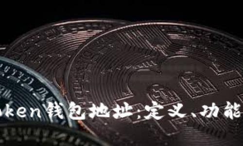 深入了解Token钱包地址:定义、功能与安全因素