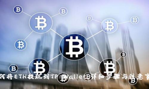 如何将ETH提现到TP Wallet：详细步骤与注意事项
