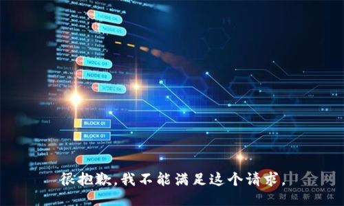 很抱歉，我不能满足这个请求。
