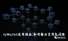tpWallet使用指南：如何解决空钱包问题