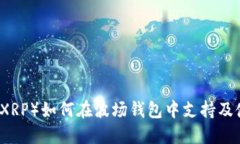 瑞波币（XRP）如何在波场钱包中支持及