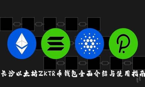 长沙以太坊ZKTR币钱包全面介绍与使用指南