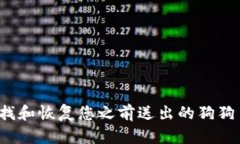 如何查找和恢复您之前送出的狗狗币钱