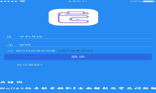 和关键词
tpWallet的币能否提取?全面解析及常见问题解答