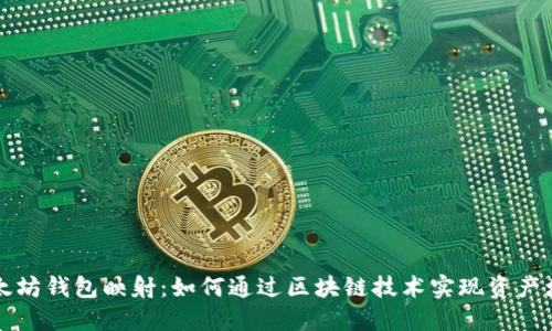 以太坊钱包映射:如何通过区块链技术实现资产增值