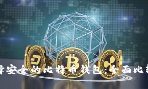 如何选择安全的比特币钱包:全面比较与分析