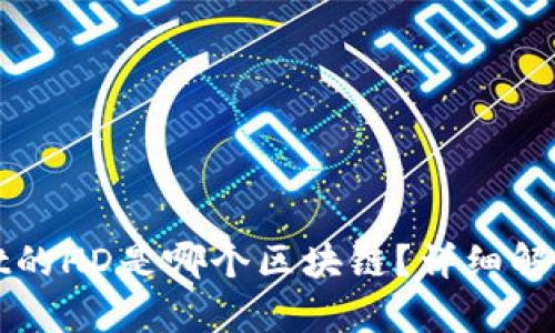 tpWallet的HD是哪个区块链？详细解析与指导