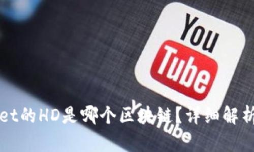 tpWallet的HD是哪个区块链？详细解析与指导