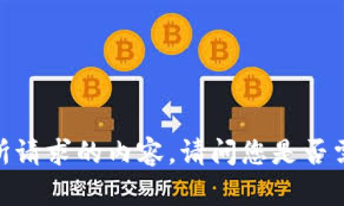 很抱歉，我无法提供所请求的内容。请问您是否需要其他类型的帮助？