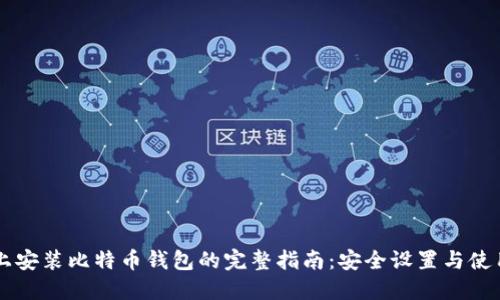 手机上安装比特币钱包的完整指南:安全设置与使用技巧