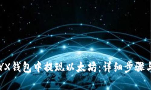 如何在OKYX钱包中提现以太坊:详细步骤与注意事项