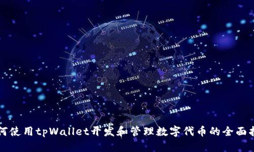 如何使用tpWallet开发和管理数字代币的全面指南