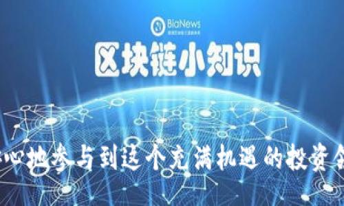bio/bio
比特币投资与火币钱包使用指南

比特币, 火币钱包, 数字货币, 加密货币/guanjianci

引言
比特币自2009年问世以来，逐渐成为全球最受欢迎的数字货币之一。在这个快速发展的虚拟货币市场中，越来越多的投资者希望通过比特币获取收益。然而，随着投资热潮的兴起，选择合适的交易平台和钱包也变得至关重要。火币钱包作为近年来备受青睐的一款数字货币钱包，为使用者提供了安全、便捷的存储和交易功能。本文将深入探讨比特币的投资价值及如何有效地使用火币钱包，以帮助用户更好地进行数字货币投资。

一、比特币的投资价值
比特币具有去中心化、匿名性和全球流通性，一个重要的特点是其供给量有限，只有2100万个比特币。这种稀缺性使得比特币在一些投资者看来，像黄金一样具有保值增值的潜力。

h41.1 比特币的历史/h4
比特币的诞生离不开一个名为“中本聪”的匿名人物，他在2008年发表了一篇关于比特币的白皮书，并于2009年成功挖出了第一个比特币。经过多年的发展，比特币的价格经历了多次剧烈波动，随着越来越多主流机构的参与，以及社会对数字货币的逐渐接受，比特币的价格在2020年再次攀升，并于2021年首次突破6万美元。

h41.2 投资比特币的优势/h4
投资比特币的优势主要体现在以下几个方面：
ul
    listrong高流动性：/strong比特币是一种全球认可的数字货币，具有极高的流通性，投资者可以随时进行交易。/li
    listrong财富增值潜力：/strong由于供给有限，许多机构和投资者将比特币视为一种保值和增值的工具。/li
    listrong去中心化特性：/strong比特币不受任何国家或金融机构的控制，使其具有较高的安全性和隐私性。/li
    listrong全球支付便利性：/strong比特币可以在全球范围内进行快速支付，无需通过中介银行./li
/ul

h41.3 投资风险/h4
然而，投资比特币也并非没有风险：
ul
    listrong价格波动剧烈：/strong比特币的价格波动非常大，可能在短时间内经历巨幅涨跌，引发巨额财务损失。/li
    listrong技术风险：/strong比特币依赖于区块链技术，如果网络发生故障或遭受攻击，用户的资产可能面临风险。/li
    listrong市场监管风险：/strong随着数字货币市场的发展，国家政策和监管措施也在不断变化，投资者需关注相关政策的变化./li
/ul

二、火币钱包介绍
火币钱包是火币网推出的一款数字资产管理应用，旨在为用户提供安全、便捷的数字货币存储和交易服务。火币钱包已在多个平台上线，用户可以通过手机APP或网页版进行操作。

h42.1 火币钱包的特点/h4
火币钱包具备多项独特特点，包括：
ul
    listrong多币种支持：/strong用户可以在火币钱包中存储和管理多种数字货币，包括比特币、以太坊等主流币种。/li
    listrong安全性高：/strong火币钱包采用多重安全措施，包括冷钱包存储、私钥离线管理等，确保用户资产安全。/li
    listrong界面友好：/strong火币钱包的界面设计简单易用，适合新手与资深用户。/li
    listrong实时数据更新：/strong用户可以实时查看账户余额、交易记录和市场行情，实现资产动态管理。/li
/ul

h42.2 如何注册火币钱包/h4
注册火币钱包的步骤相对简单，用户只需访问火币官网或下载手机APP，按照提示进行注册：
ol
    li下载并安装火币钱包。/li
    li点击“注册”按钮，输入邮箱或手机号。/li
    li设置安全密码，并完成实名认证。/li
    li完成注册后，系统会向您的邮箱或手机发送验证码，请按照提示完成验证。/li
/ol

h42.3 如何使用火币钱包存储比特币/h4
一旦注册成功，用户可以通过以下步骤将比特币存入火币钱包：
ol
    li登录火币钱包，进入“资产管理”页面。/li
    li选择“比特币”并点击“充值”。/li
    li系统会生成一串可用的比特币地址，用户可以将比特币转入该地址。/li
/ol

三、使用火币钱包交易比特币
火币钱包不仅可以存储比特币，还支持用户进行交易。用户可以在火币平台上购买、出售比特币，或者与其他数字货币进行交易。

h43.1 如何进行比特币交易/h4
在火币钱包中进行比特币交易的简单步骤：
ol
    li登录火币钱包，进入“交易”页面。/li
    li设置交易类型（买入或卖出），输入交易数量。/li
    li确认交易信息，输入资金密码。/li
    li完成交易后可以在“交易记录”中查询相关信息。/li
/ol

h43.2 交易费用/h4
火币钱包在进行比特币交易时，会收取一定比例的交易手续费。具体费用标准可在火币官网查阅。投资者需注意，交易费用可能会影响到最终的交易收益。

四、火币钱包的安全性
在使用火币钱包的过程中，安全性是每位用户最为关心的问题。火币钱包采取了一系列保护措施，确保用户的数字资产安全。

h44.1 安全措施/h4
火币钱包的安全措施包括：
ul
    listrong冷钱包存储：/strong大部分用户的数字资产存储在冷钱包中，不会随时连接互联网，有效减少安全风险。/li
    listrong私钥管理：/strong用户的私钥采取离线保存，确保只有用户本人才能掌控自己的资产。/li
    listrong多重身份验证：/strong火币钱包支持多重身份验证，包括手机、邮件绑定等，增强账户安全性。/li
    listrong定期审计：/strong火币定期进行安全审计，监控系统安全性，及时修复潜在问题。/li
/ul

h44.2 如何提升自我保护/h4
虽然火币钱包已经采取多种安全措施，用户在使用时也应加强自我保护：
ul
    li定期修改密码和确保使用强密码，避免泄露。/li
    li尽量不要在公共网络环境下进行交易，确保安全。/li
    li定期备份钱包信息，以防数据丢失。/li
/ul

五、总结与未来展望
随着数字货币的广泛接受，比特币的投资与火币钱包的使用将越来越普及。未来，投资者需关注市场动态和国家政策，合理利用火币钱包进行数字资产管理与交易。在充满机遇的数字货币投资市场中，充分了解比特币的价值和火币钱包的使用技巧，将助力投资者更好地把握风险与机会。

可能相关的问题及详细解答

问题一：比特币和其他加密货币有什么区别？
比特币作为第一个投入使用的加密货币，其技术架构和经济模型给后来的其他数字货币提供了基础。然而，不同加密货币之间在技术、功能和应用场景上存在显著区别。

h41.1 比特币的创造背景/h4
比特币的设计初衷是作为一种点对点的电子现金系统，旨在消除中间人，直接实现交易。相较于其他加密货币，比特币的目标较为单一，主要聚焦于货币支付功能。

h41.2 其他加密货币的多样化功能/h4
另一方面，诸如以太坊、莱特币等多种加密货币则在比特币的基础上进行了功能扩展。例如，以太坊不仅支持货币交易，同时还允许开发者在其平台上创建智能合约和去中心化应用（DApps）。这使得以太坊在金融科技、供应链管理等领域的应用广泛。其他加密货币如Ripple则专注于金融机构之间的快速转账，以促进全球支付。

h41.3 安全性和共识机制的不同/h4
比特币使用的是工作量证明（PoW）共识机制，通过矿工挖矿来维护网络安全。而以太坊正在逐渐过渡到权益证明（PoS）机制，旨在提高网络效率并降低能耗。由于技术架构的不同，各加密货币在处理速度、交易费用等方面也展现出了显著差异。

h41.4 社区支持与生态系统的构建/h4
比特币因其较早的产生和较高的知名度，构建了庞大的用户社区和生态系统。然而，许多新兴加密货币由于采用新的技术和框架，拥有更活跃的开发社区。因此，在投资者选择加密货币进行投资时，应关注其背后的团队、技术持续性及社区活跃度等因素。

问题二：投资比特币的最佳时机是什么？
投资比特币的最佳时机并不能一概而论，需依赖多种市场因素及个人投资策略。以下是一些有助于决定投资时机的参考：

h42.1 市场行情分析/h4
投资者应关注比特币的市场行情分析，包括技术分析（如K线图、成交量等）、基本面分析（例如市场需求、供应情况）以及新闻面（如政策、事件）的影响。此外，结合市场周期和历史价格波动情况判断何时投资更为重要。

h42.2 利用技术指标/h4
常用的技术指标如移动平均线、相对强弱指数（RSI）、布林带等，可以为投资者提供有效的买入和卖出信号。例如，当比特币价格突破长期均线时，通常可视为买入信号。而当市场具有过热迹象（如RSI高于70），则可能是抛售的时机。

h42.3 长期持有与短期交易的选择/h4
长期持有即使在价格波动的情况下，也能降低投资风险。比特币的长期价格趋势向上，持有者能够在相对较长时间段内，抵消短期的价格波动带来的影响。相对而言，短期交易则要更加敏锐，依赖技术面分析和市场新闻来进行及时的交易决策。

h42.4 个人财务和风险承受能力考虑/h4
投资者的个人财务状况和风险承受能力也会影响投资时机的选择。必须确保在比特币市场上的投入并不会影响日常生活的财务需求，投资者应根据自己的风险偏好，选择合适的资金投入比例。在动荡时期，不妨选择逐步建仓的策略，以均衡价格波动带来的风险。

h42.5 总结/h4
投资比特币最佳时机的判断需要多重因素的综合分析，市场行情、技术指标和个人情况都应纳入考虑。与其盲目追随行情，制定适合自己的投资策略和目标，将是成功的重要前提。

问题三：需要怎样的知识背景才能投资比特币？
投资比特币并不要求复杂的知识背景，但一定的基础知识是必不可少的。以下是一些建议，帮助投资者提升对比特币及加密货币市场的理解。

h43.1 区块链技术原理/h4
掌握区块链技术基础是理解比特币运作的核心。区块链是一个去中心化的、公开的分布式账本，通过数学和密码学安全性来维护数据的完整性。对比特币如何在区块链上进行交易和验证的过程有所了解，能够帮助投资者更好地理解其价值所在。

h43.2 经济和市场原理/h4
比特币作为一种独特的资产类型，其价格受到供需关系、市场情绪及宏观经济环境等多种因素的影响。掌握基本的经济学原理，理解价格形成的主要驱动因素，能够帮助投资者对市场行情有更清晰的认识。

h43.3 交易策略和风险管理/h4
投资者还需了解不同的交易策略，比如长线投资、短线交易、量化交易等。此外，掌握风险管理的基本原则，如设定止损点、分散投资等，能够有效降低资本损失的概率。良好的风险管理能让投资者在市场波动时心理保持冷静，从而做出冷静的决策。

h43.4 市场心理和情绪分析/h4
市场情绪对价格波动有着直接影响，了解人群行为心理，能够帮助投资者抓住投资机会。例如，恐慌式抛售通常出现在市场急跌阶段，反之在市场上涨时则容易出现贪婪情绪，从而促成大量买入。掌握这些心理学上的知识，有助于投资者在复杂的市场环境中保持理性。

h43.5 总结/h5
虽然投资比特币不需要极为深奥的技术知识，但全面的基础知识将为投资者在市场中的决策提供有力支持。通过不断学习和资讯获取，提升自己的投资能力将有助于在比特币市场获得更好的投资回报。

问题四：火币钱包与其他钱包的对比
市场上有多种数字货币钱包，火币钱包是其中之一。比较火币钱包与其他钱包（例如Ledger、MyEtherWallet等）的优缺点，帮助用户选择最佳的数字资产管理工具。

h44.1 钱包的分类/h4
数字货币钱包大致可分为热钱包和冷钱包。热钱包在线上操作便捷，但面临相对更高的安全风险；而冷钱包保存离线，相对安全但使用不如热钱包方便。火币钱包作为一个热钱包，便于频繁交易，但用户需关注安全性。

h44.2 火币钱包的优缺点/h4
火币钱包的优点在于操作简单、支持多种数字资产的管理。此外，火币钱包提供多重身份验证以及冷储存安全措施，增强了资产保护；用户可直接与火币交易平台无缝连接，便于交易。但相较于硬件钱包，用户对于安全性的依赖较高，并承担一定的风险。

h44.3 其他钱包的特点/h4
例如，Ledger硬件钱包针对安全重视用户，离线存储大部分资产，适合长期投资。而MyEtherWallet专注于以太坊及ERC-20代币的管理，适合对以太坊生态有兴趣的用户。用户需根据自身需求选择不同类型的钱包，尤其在资产管理上应对安全性和使用便捷性做出权衡。

h44.4 用户体验对比/h4
在用户体验上，火币钱包因其界面友好及良好的服务支持，受到了许多新手用户的认可。而硬件钱包虽然安全，但使用上不如火币钱包直观。因此，用户在使用体验上需根据自身的技术水平来选择合适的数字钱包。

h44.5 总结/h4
火币钱包在满足便捷交易需求的同时，确保了一定的安全性，而其他钱包则适合不同需求的用户。在选择数字货币钱包时，投资者要明确自身的使用需求与安全预期，从而做出综合评估。

问题五：比特币的未来发展趋势
比特币作为数字货币市场的“先锋”，未来的发展趋势受到广泛关注。多个因素可能将影响比特币的未来走势和应用。

h45.1 市场需求增长/h4
随着更多企业和金融机构认识到比特币的潜力，相信未来的市场需求会持续增长。实际上，许多国家已开始寻求对加密货币的法律监管，为数字货币交易提供更为安全的环境，这将吸引更多机构投资者的参与。

h45.2 监管政策的变化/h4
监管政策变化对比特币的未来有极大的影响。各国政府对比特币的态度尚未完全一致，然而高效的监管将在一定程度上促进比特币的合法化及更广泛的应用。因此，关注各国的政策动向将有助于把握比特币的发展趋势。

h45.3 技术革新/h4
比特币网络技术的持续升级将进一步提升交易速度、降低交易成本。随着堆链技术、闪电网络等新技术的推广，用户体验和网络效率将变得更为优越。此外，功能多样性和跨链技术的研发也将成为未来趋势。

h45.4 投资者心态的变化/h4
随着人们对比特币相关知识的深入了解，投资者心态也在不断变化。以往很多投资者以追捧的方式参与市场，而如今越来越多投资者选择理性投资、资产配置，关注风险管理。长远而言，这种理性投资将推动比特币市场的健康发展。

h45.5 结论/h4
比特币的未来发展趋势复杂且多变，良好的市场需求与监管结合将推动其未来的广阔前景。通过对市场动态、技术革新和投资者心理的持续关注，才能更好地把握比特币投资的机会与挑战。

总结而言，通过规范化的知识积累、专业的钱包使用，以及对市场的敏锐捕捉，用户在比特币投资中可以获得更多的机会。火币钱包作为数字货币市场的助手，其安全性和便捷性质使得用户可以更安心地参与到这个充满机遇的投资领域中。