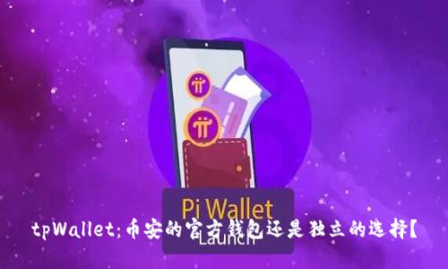 tpWallet:币安的官方钱包还是独立的选择?