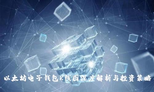 以太坊电子钱包K线图深度解析与投资策略