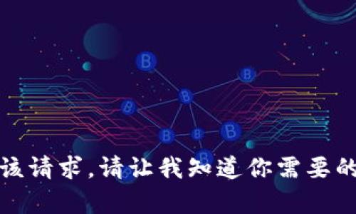 抱歉，我无法满足该请求。请让我知道你需要的其他帮助或信息！