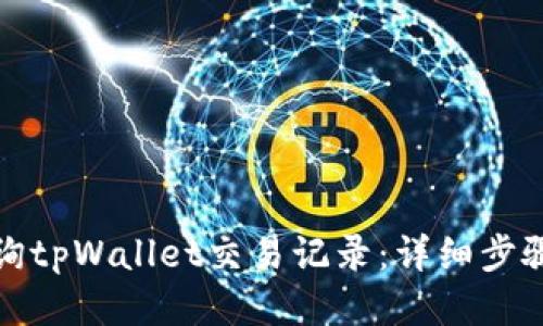 如何查询tpWallet交易记录:详细步骤与技巧